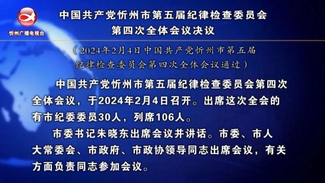 中国共产党忻州市第五届纪律检查委员会第四次全体会议决议