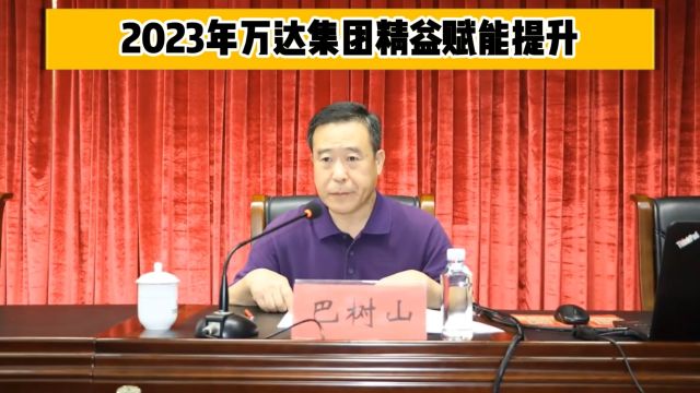 万达集团2023年”创新引领 精益赋能”技能提升培训班成功开课!