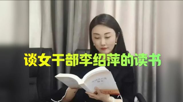 谈女干部李绍萍的读书