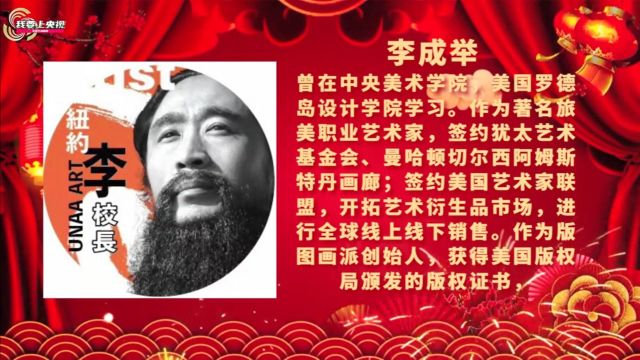 龙年行大运丨著名艺术家李成举:向全国人民拜年啦