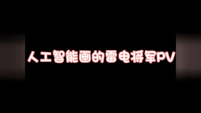 不得不感叹现在AI真的强大,看将军的时候千万别按暂停!#水视频 #