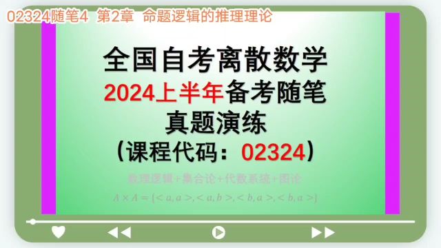 02324随笔4 专题练习 2024年4月备考自考离散数学02324【公众号:JCKY自考数学辅导】