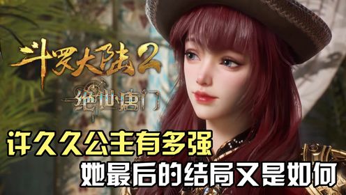 斗罗大陆Ⅱ绝世唐门：星罗帝国许久久公主有多强？她最后的结局又是如何？_高清