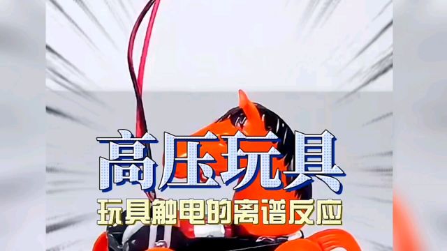 玩具触电的离谱反应!