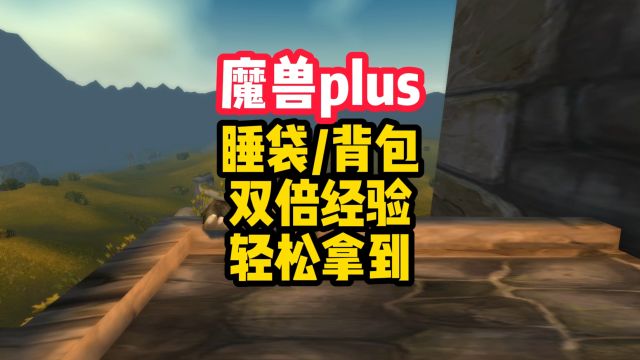 魔兽世界plus睡袋获取攻略,还有背包和双倍经验