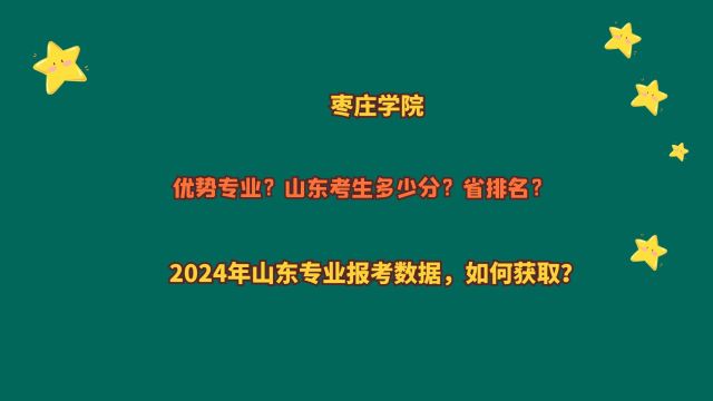 枣庄学院,山东考生多少分?2024山东专业报考数据,如何获取?