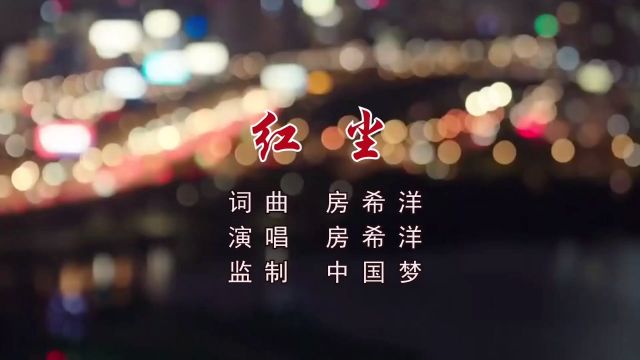 红尘 词曲 房希洋 演唱 房希洋 监制 中国梦