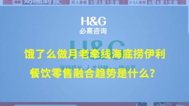 饿了么做月老牵线海底捞伊利!必熹咨询聊餐饮零售跨界合作新趋势