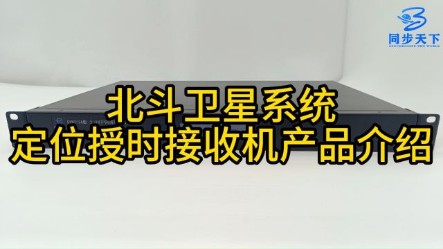 北斗同步时钟服务器,gps时钟对时系统,时钟系统设备,统一时钟,gps时钟产品