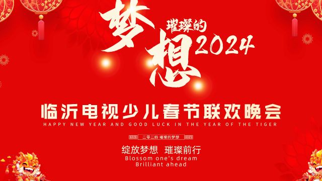 2024临沂少儿春晚文化宫27号5