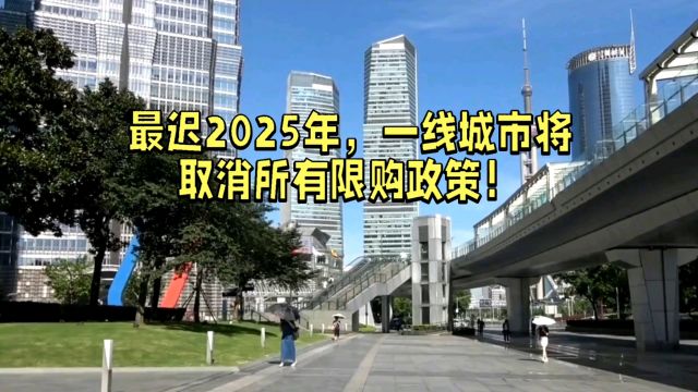 最迟2025年,一线城市将取消所有限购政策!