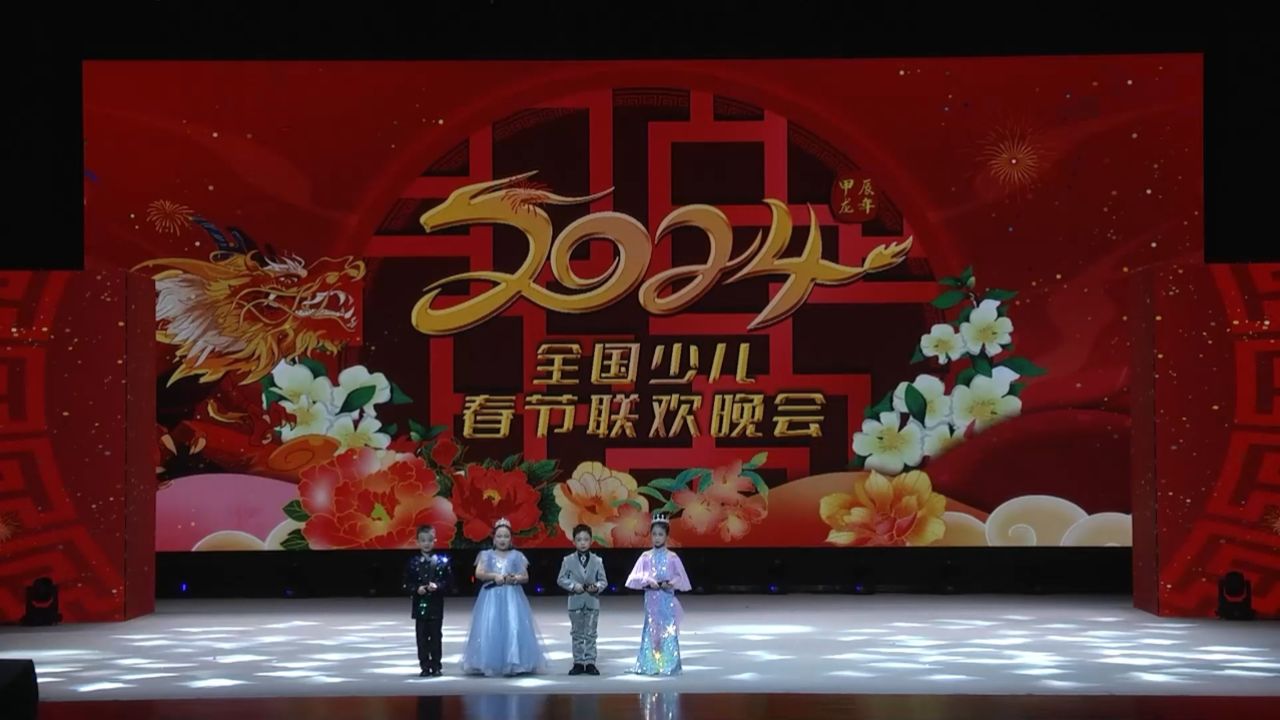 2024全国少儿春晚河北181920(一月二十号录制第五场)