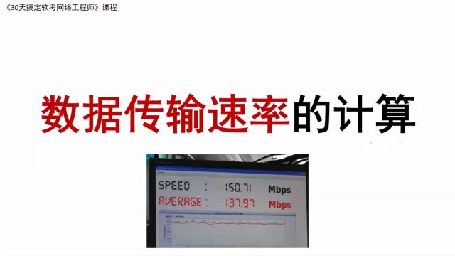 Y6 《数据传输速率的计算方法》 软考 网络工程师 2024 课程