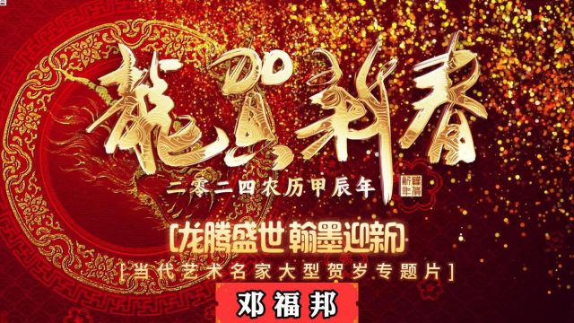 『龙腾盛世 翰墨迎新』当代著名艺术家邓福邦