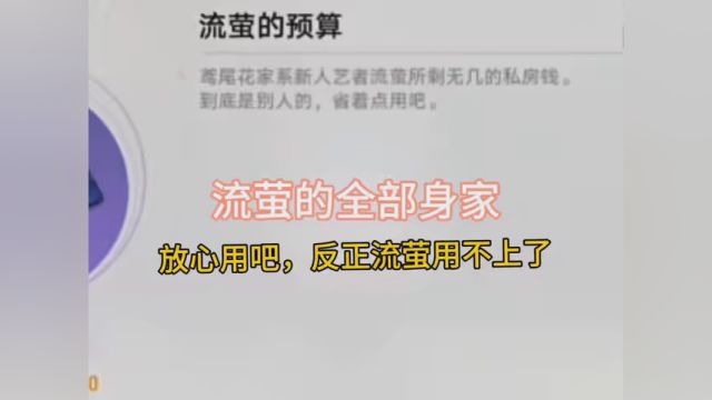 放心花完吧,流萤用不上了#崩坏星穹铁道 #假如在午夜入梦