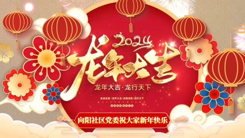 汉中市南郑区向阳社区恭祝辖区居民新年快乐！