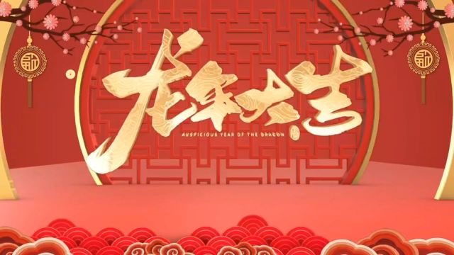 区住建局恭祝全区人民新春快乐!