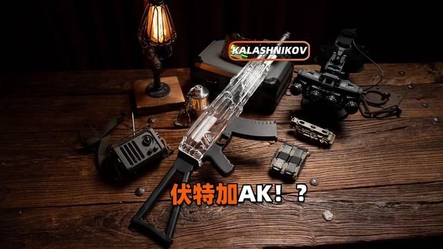 伏特加也能做ak!?#玩具 #我的玩具分享 #玩个很新的东西 #伏特加