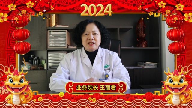 2024绥化惠民医院新年贺词