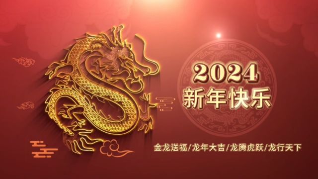 海外分公司2024年新年视频