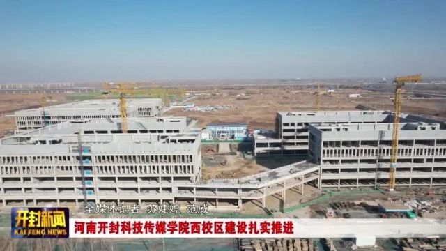 河南开封科技传媒学院西校区建设扎实推进