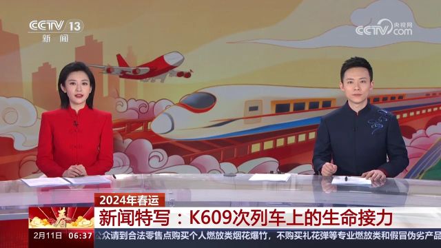 2024年春运 K609次列车上的生命接力