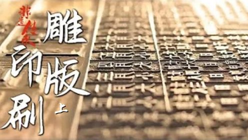 扬州雕版印刷技艺（上）：扬州是中国雕版印刷术的发源地，是中国唯一保存全套古老雕版印刷工艺的城市_高清1080P在线观看平台_腾讯视频