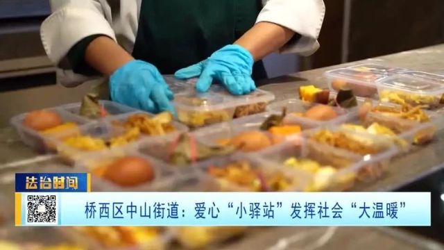 桥西区中山街道:爱心“小驿站”发挥社会“大温暖”