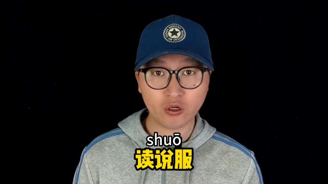 说服到底读shuo还是shui