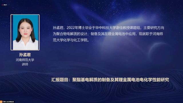 孙孟君:聚酯基电解质的制备及其锂金属电池电化学性能研究︱云起学术论坛