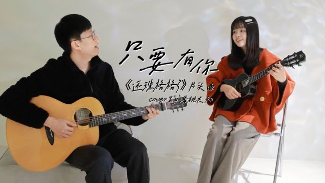 只要有你 还珠格格3插曲 尤克里里吉他弹唱