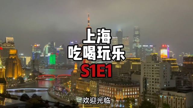 上海吃喝玩乐测评系列开场&第1集:疑似明星主厨烧的本帮菜