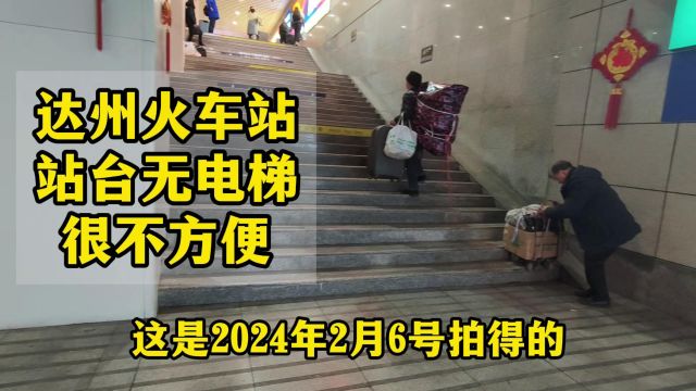 四川达州火车站:进出站没有电梯,带行李真的很吃力,盼早日安装