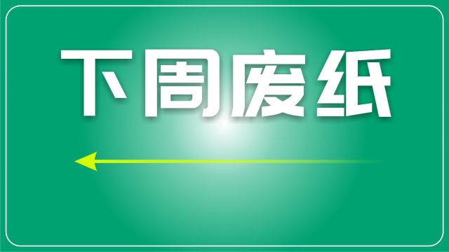 下周废纸预测:假期纸企供应减少,下游需求疲软,市场整体清淡