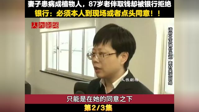 妻子患病成植物人,87岁老伴取钱却被银行拒绝,银行:需要到现场#社会百态#纪实故事#银行 2