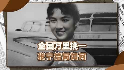 “帅府儿媳”张宁，没了丈夫，死了儿子，多年后找到真爱定居美国 