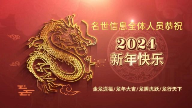 名世信息恭祝2024年新年快乐!