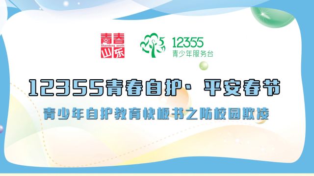 “校园欺凌要抵抗,以大欺小最常见,害人害己真不浅”!今天让我们一起走进“防校园欺凌”!