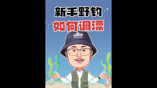 新手野钓最简单调漂方法一学就会!