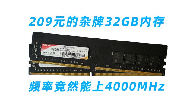 32GB内存仅售209元,性价比炸裂的欧比亚内存实测