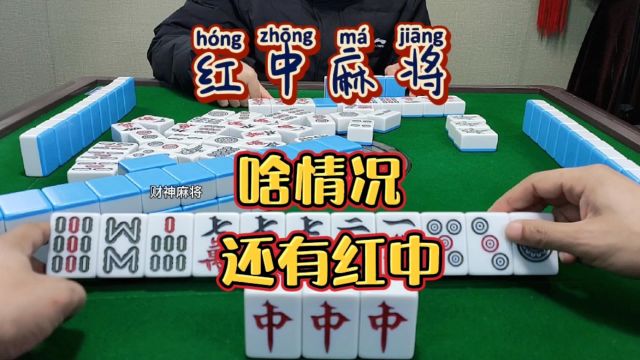 红中麻将:还有红中呢?