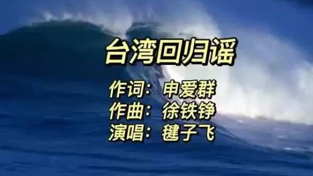 歌曲《台湾回归谣》(申爱群作词、徐铁铮作曲、毽子飞演唱) || 放歌东方