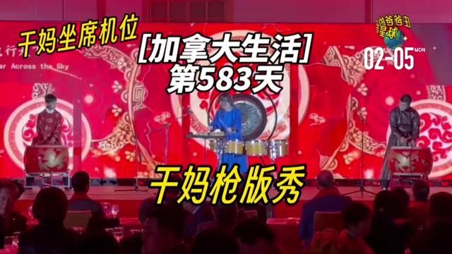 加拿大生活|第583天,终于得到正式演出的视频了,正好干妈也在台下吃席,正好和我的角度凑上,就来个枪版秀吧,反正没拍清楚宾客.