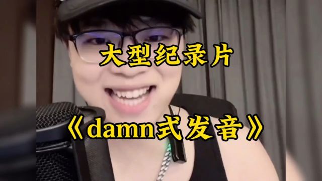 学damn式发音,做美式男孩