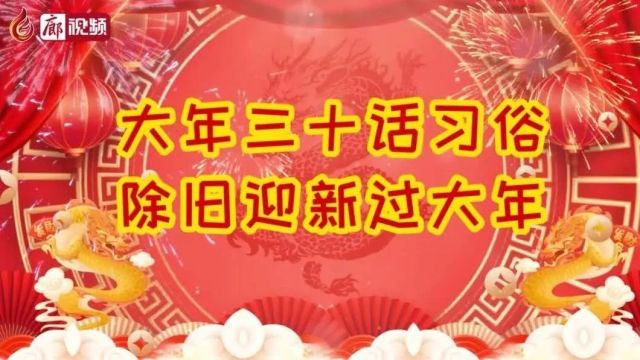 大年三十话习俗 除旧迎新过大年