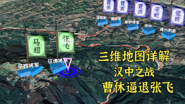 曹休是如何击退张飞的?三维地图详解汉中之战