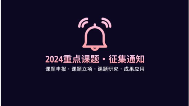 元培专家人才库“2024重点课题”征集