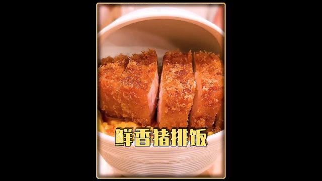 金黄酥脆,鲜嫩多汁的猪排丼饭,想不想来一份尝尝?