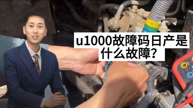 u1000故障码日产是什么故障