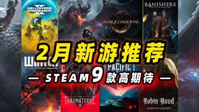 2月新游推荐预告Steam二月新游戏高期待推荐指南